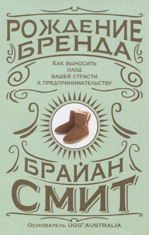 

Рождение бренда. Как выносить плод вашей страсти к предпринимательству