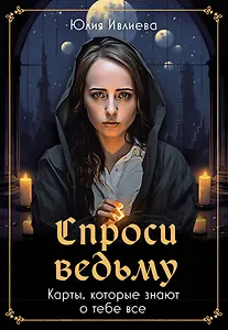 Спроси ведьму. Карты, которые знают о тебе все