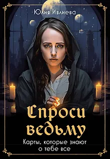 Спроси ведьму. Карты, которые знают о тебе все