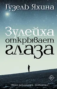 Зулейха открывает глаза: роман