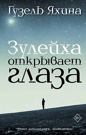 Книга Зулейха открывает глаза: роман (Гузель Яхина)