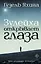 Зулейха открывает глаза: роман — 2465136 — 1