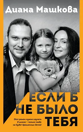 Книга Если б не было тебя (Диана Машкова)