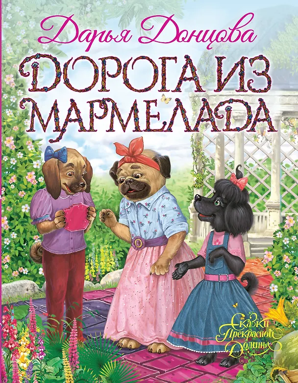 Книга Дорога из мармелада (Дарья Донцова) — 1