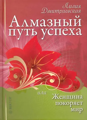 Книга Алмазный путь успеха, или женщина покоряет мир. (Лилия Дмитриевская)