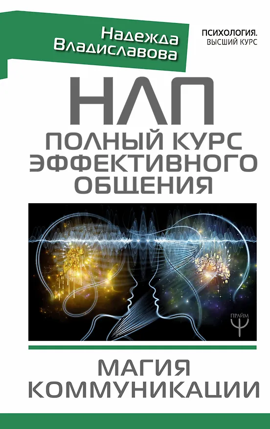Книга НЛП. Полный курс эффективного общения. Магия коммуникации (Надежда Владиславова) — 1