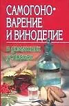 Самогоноварение и виноделие 95073