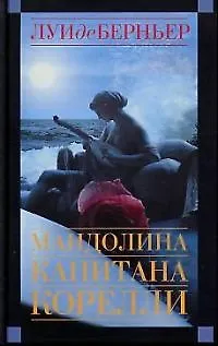 Книга Мандолина капитана Корелли (Луи де Берньер)