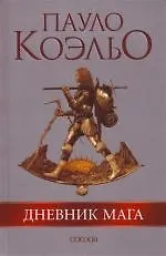 Книга Дневник мага (Пауло Коэльо)