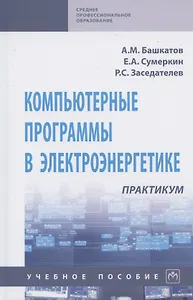 Компьютерные программы в электроэнергетике. Практикум. Учебное пособие