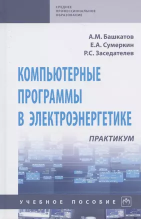 Компьютерные программы в электроэнергетике. Практикум. Учебное пособие — 2840815 — 1