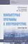 Компьютерные программы в электроэнергетике. Практикум. Учебное пособие — 2840815 — 1