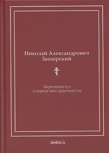 Церковный суд в первые века христианства