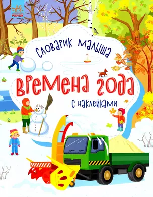 Словарик малыша с наклейками "Времена года" — 2954471 — 1