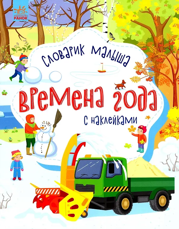Книга Словарик малыша с наклейками "Времена года" (Юлия Каспарова) — 1