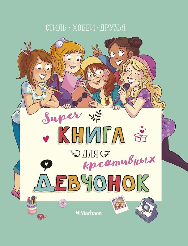 Книга Суперкнига для креативных девчонок (Орор Мёйе) — 1