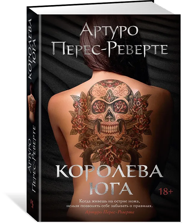 Книга Королева Юга (Артуро Перес-Реверте) — 2