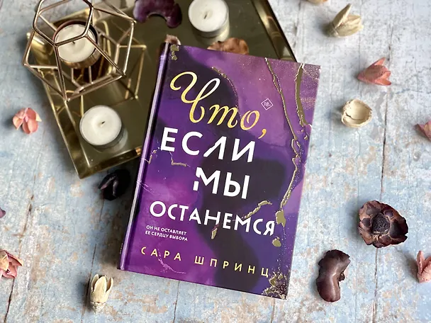 Книга Что, если мы останемся (Сара Шпринц) — 5