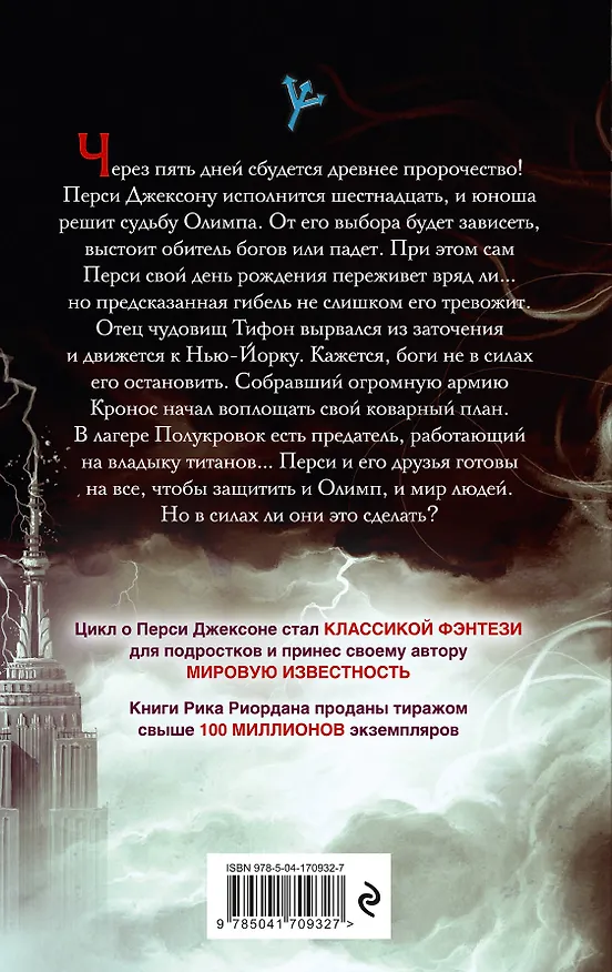 Книга Перси Джексон и последнее пророчество (Рик Риордан) — 2