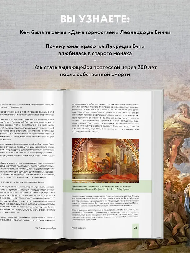 Книга Фениксы и сфинксы: дамы Ренессанса в поэзии, картинах и жизни (Софья Багдасарова) — 7