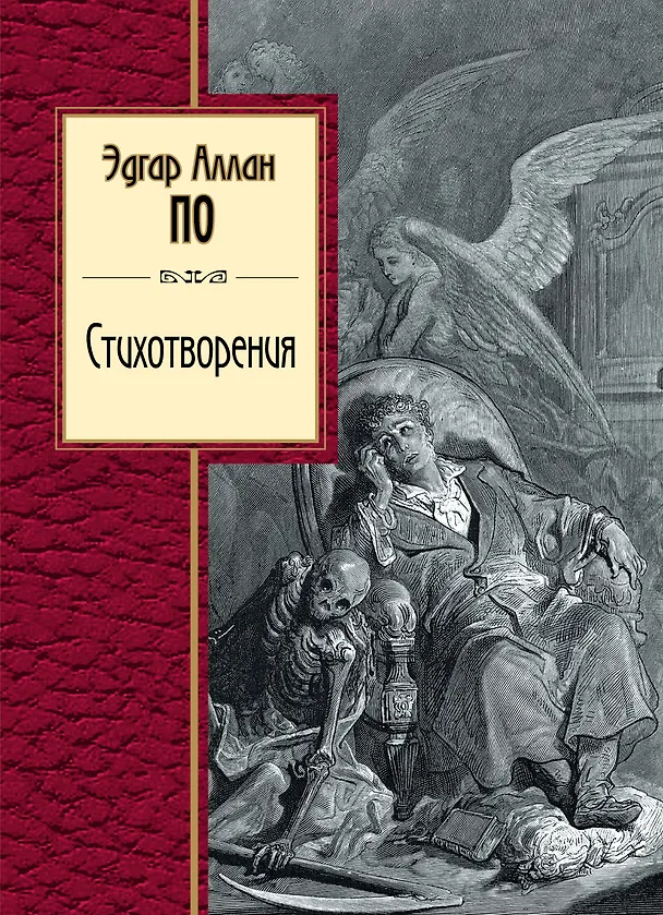Книга Стихотворения (Эдгар По) — 1
