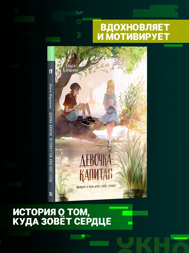Книга Девочка-капитан. История о том, куда зовет сердце (Ольга Клушина) — 4