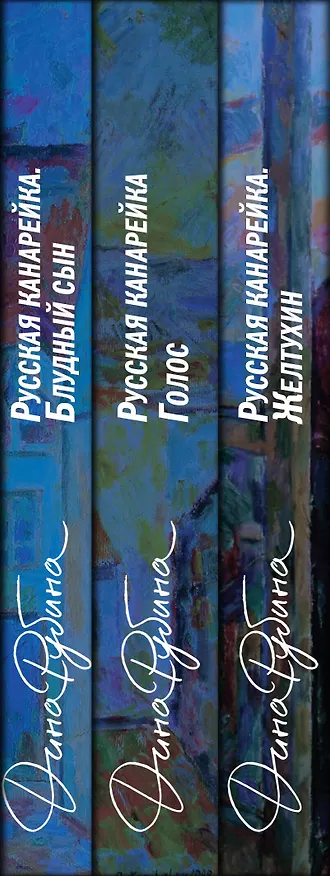 Книга Комплект из 3-х книг: "Русская канарейка. Желтухин", "Русская канарейка. Голос", " Русская канарейка. Блудный сын" (Дина Рубина) — 3