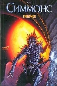 Книга Гиперион : [роман] (Дэн Симмонс) — 1