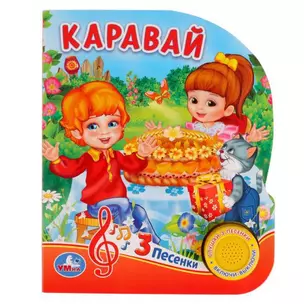 Каравай. 8 потешек для малышей — 348077 — 1