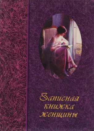 Записная книжка женщины — 2042677 — 1