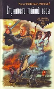 Служители тайной веры