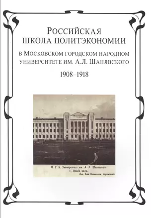 Российская школа политэкономии в Московском городском народном университете им. А.Л. Шанявского 1908-1918 — 2554462 — 1