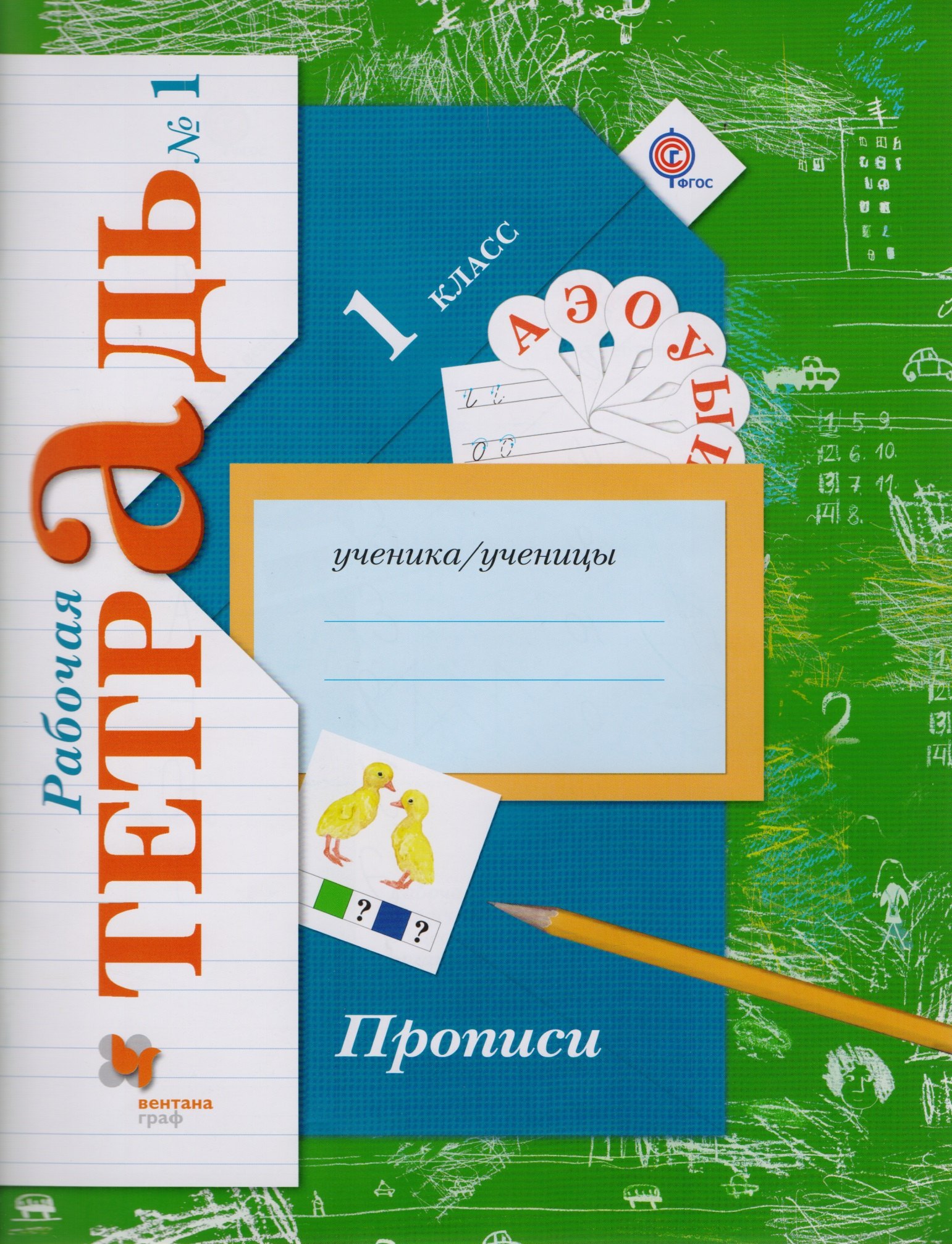 

Прописи (к уч. Букварь) 1 кл. Р/Т №1 (2,3 изд) (мНШXXI) Безруких (ФГОС)