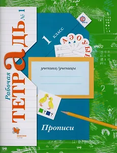 Прописи (к уч. Букварь) 1 кл. Р/Т №1 (2,3 изд) (мНШXXI) Безруких (ФГОС)