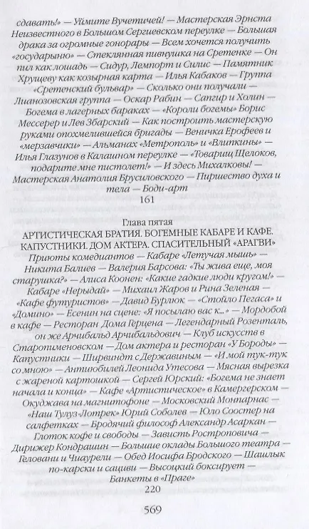 Книга Повседневная жизнь советской богемы от Лили Брик до Галины Брежневой (Александр Васькин) — 6