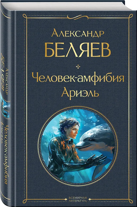 Книга Человек-амфибия. Ариэль (Александр Беляев) — 5