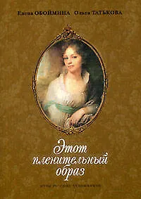 Этот пленительный образ: Музы русских художников