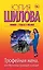 Трофейная жена, или Мужчины приходят и уходят — 2611033 — 1