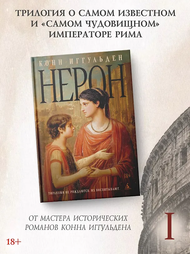 Книга Нерон (Конн Иггульден) — 6