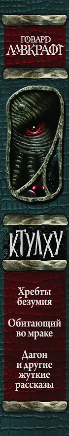 Книга Ктулху (Говард Филлипс Лавкрафт) — 4