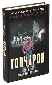 Гончаров слушает страшные истории