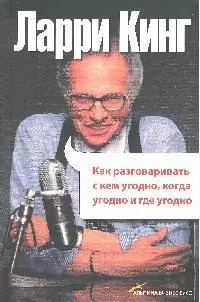 Как разговаривать с кем угодно, когда угодно и где угодно . 4-е изд. — 2089709 — 1