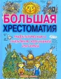 Большая хрестоматия мифологических и сказочных персонажей для детей — 2157069 — 1