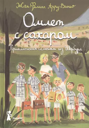 Омлет с сахаром. Приключения семейки из Шербура — 2375376 — 1