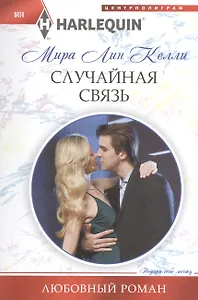 Случайная связь