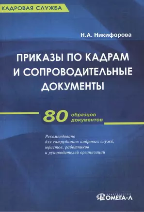 Приказы по кадрам и сопроводительные документы: практическое пособие.  4-е изд., стер. — 2496610 — 1