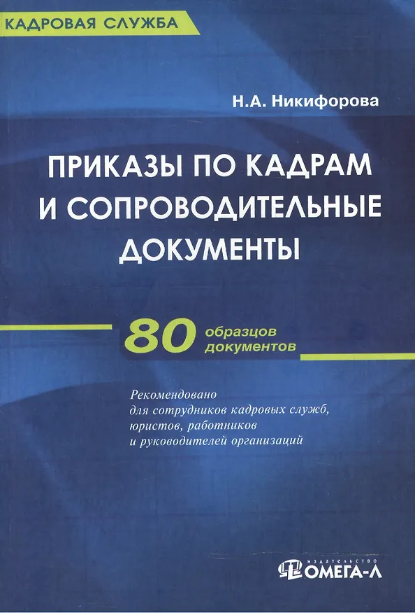 Книга Приказы по кадрам и сопроводительные документы: практическое пособие.  4-е изд., стер. (Наталья Никифорова) — 1
