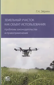 Земельный участок как объект использования: проблемы законодательства и правоприменения