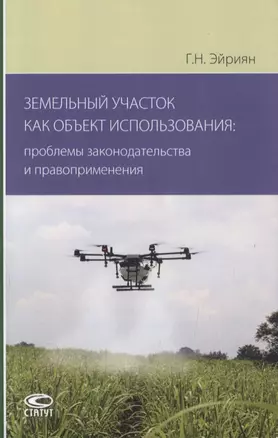 Земельный участок как объект использования: проблемы законодательства и правоприменения — 2838076 — 1