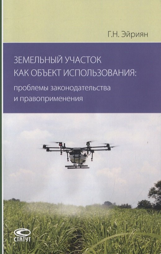 Книга Земельный участок как объект использования: проблемы законодательства и правоприменения () — 1